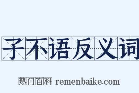 子不语反义词是什么意思的图片
